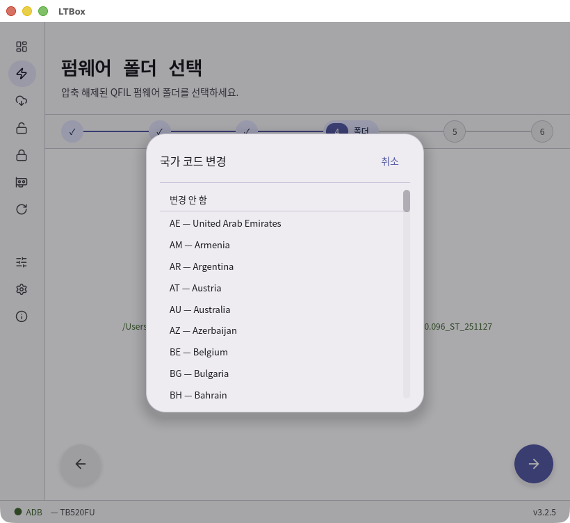 LTBox 마법사의 국가 코드 변경 대화상자